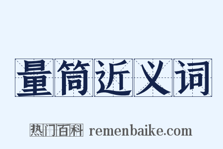 量筒近义词是什么意思的图片